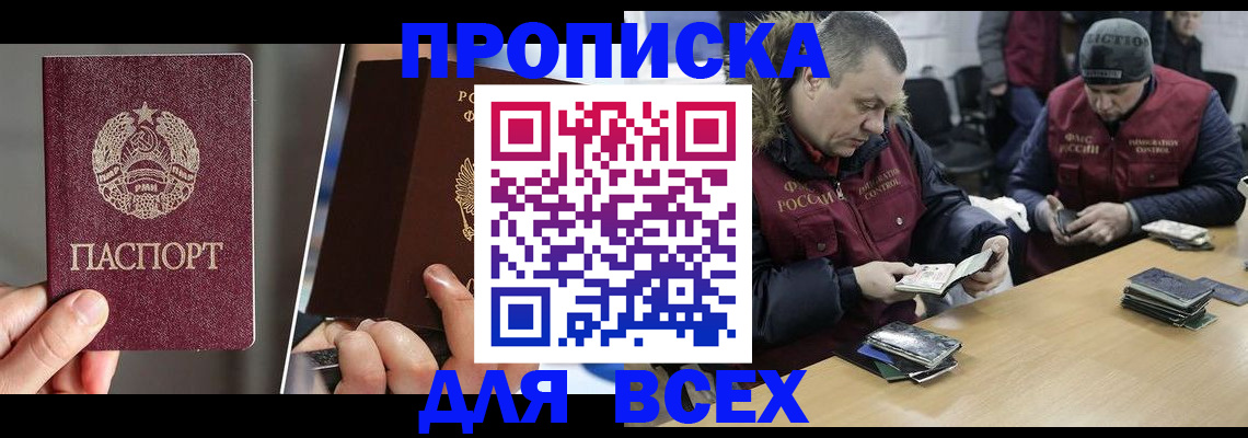 прописка для работы в Шилке